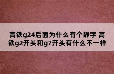 高铁g24后面为什么有个静字 高铁g2开头和g7开头有什么不一样